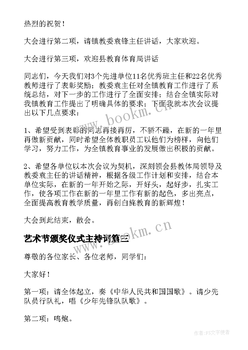 艺术节颁奖仪式主持词(优质8篇)