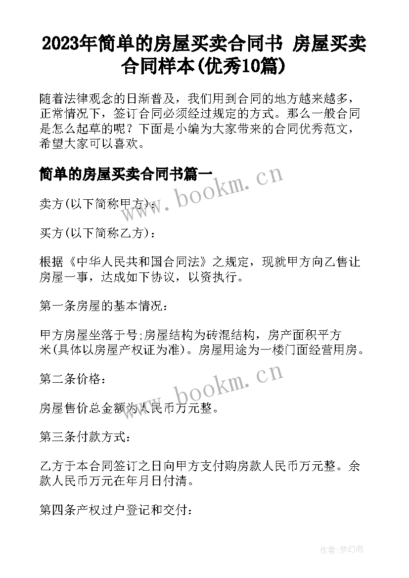 2023年简单的房屋买卖合同书 房屋买卖合同样本(优秀10篇)