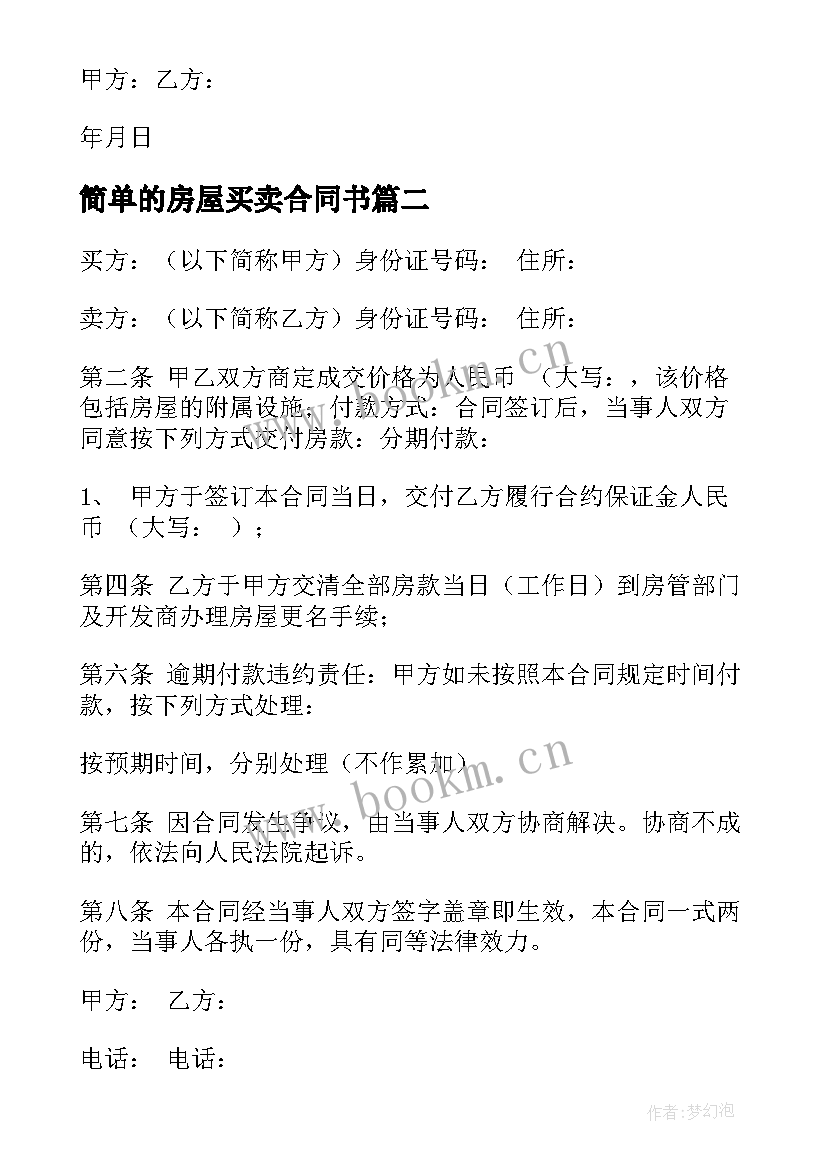 2023年简单的房屋买卖合同书 房屋买卖合同样本(优秀10篇)