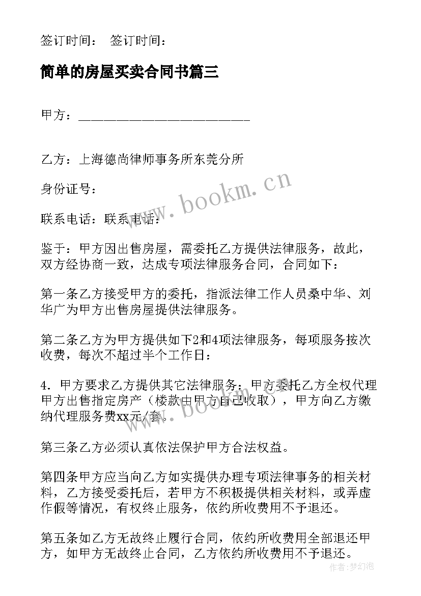 2023年简单的房屋买卖合同书 房屋买卖合同样本(优秀10篇)