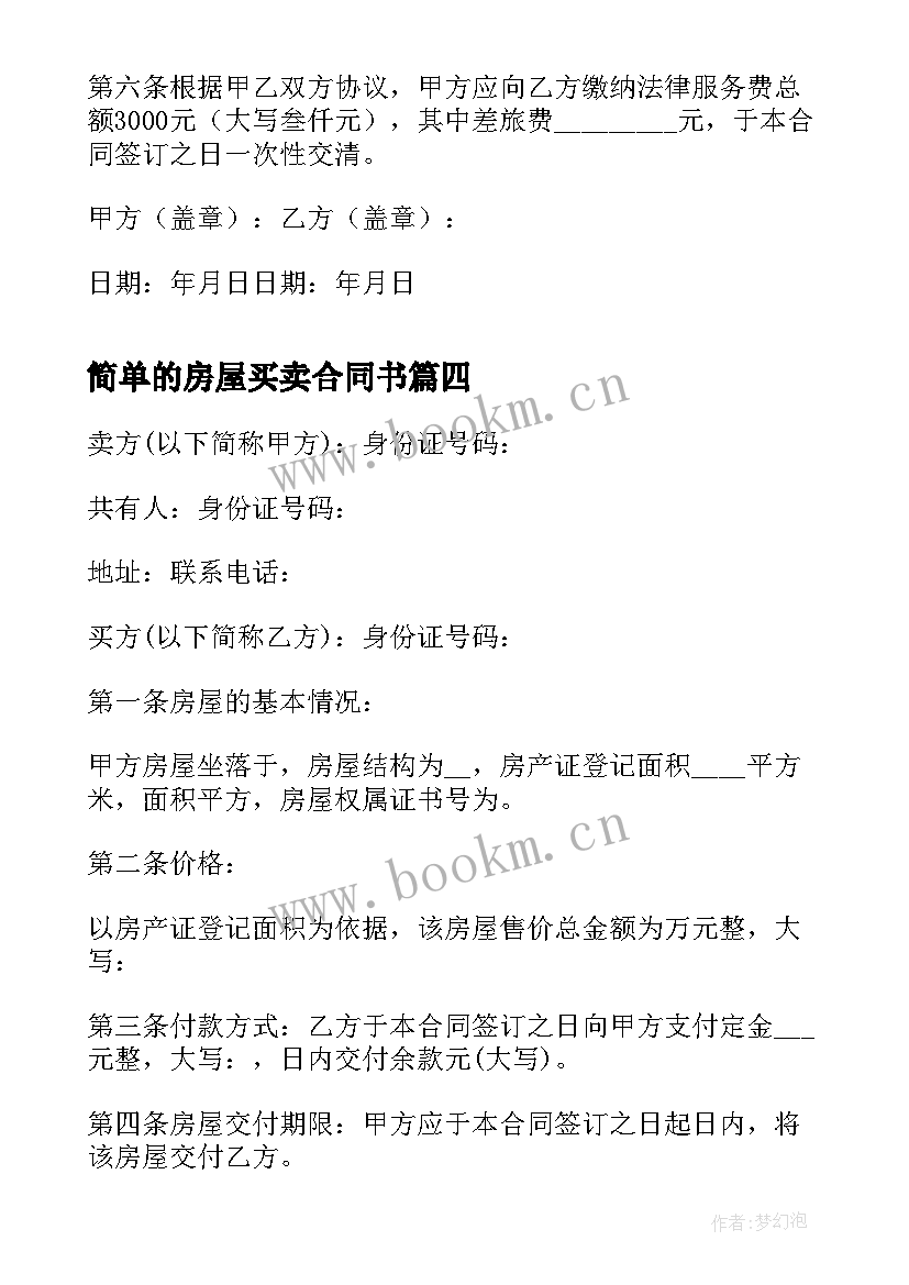 2023年简单的房屋买卖合同书 房屋买卖合同样本(优秀10篇)