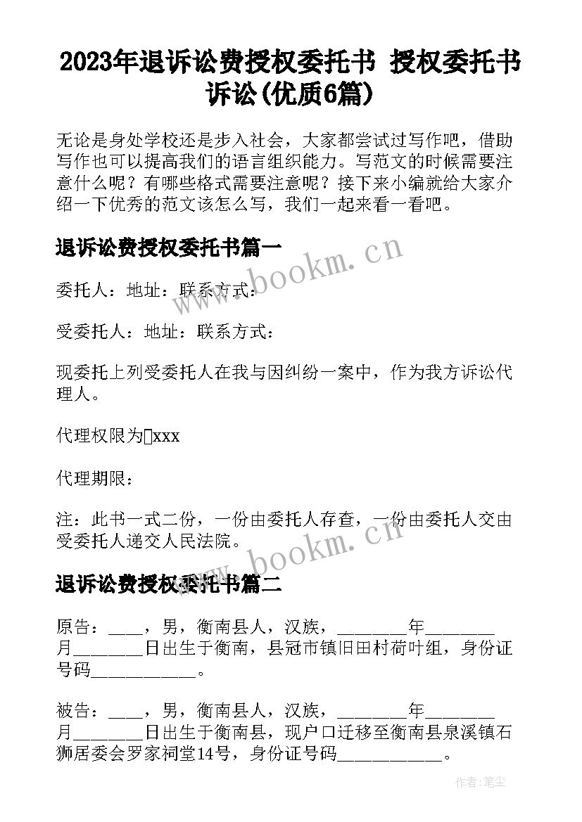 2023年退诉讼费授权委托书 授权委托书诉讼(优质6篇)