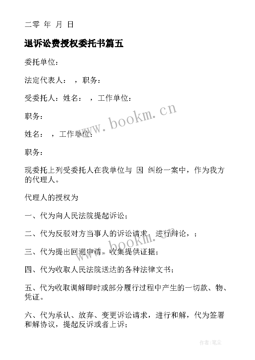 2023年退诉讼费授权委托书 授权委托书诉讼(优质6篇)