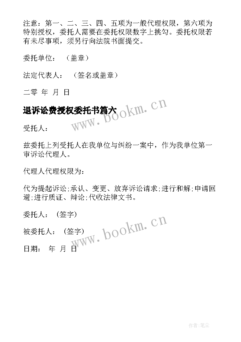 2023年退诉讼费授权委托书 授权委托书诉讼(优质6篇)