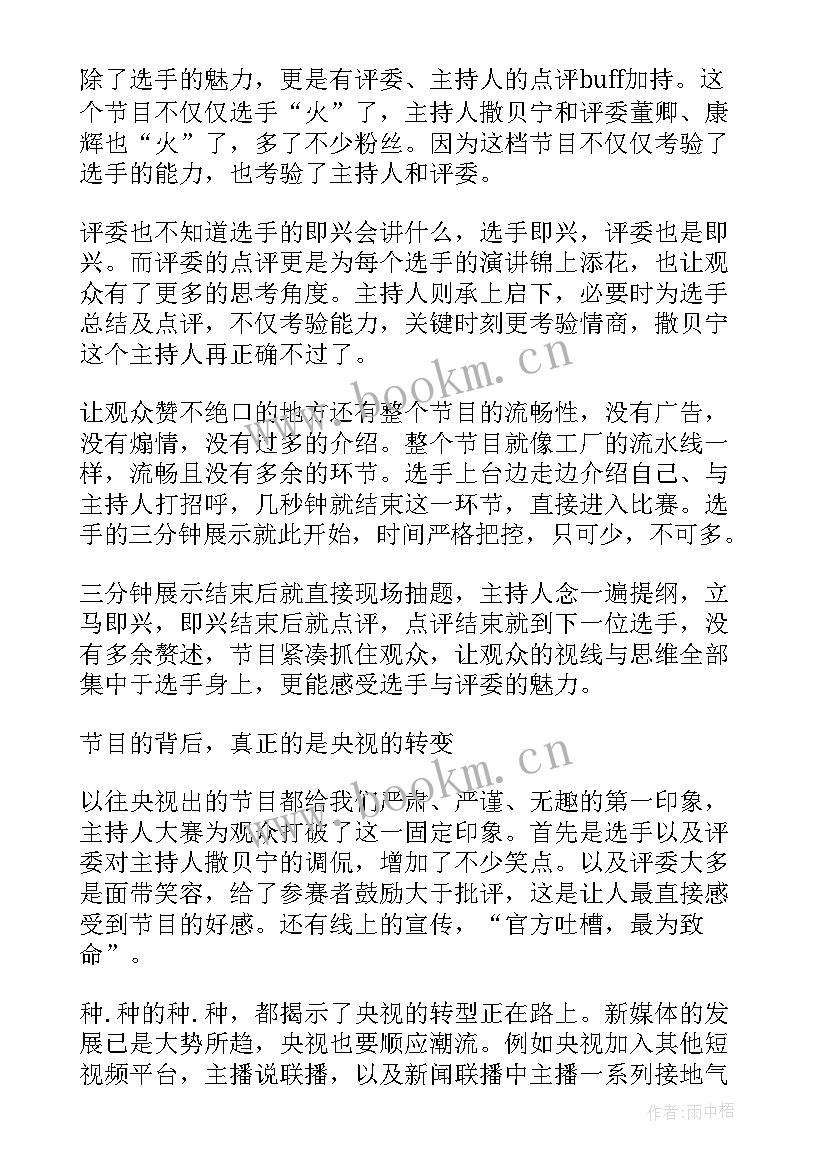 观看校园主持人大赛的心得体会(汇总5篇)