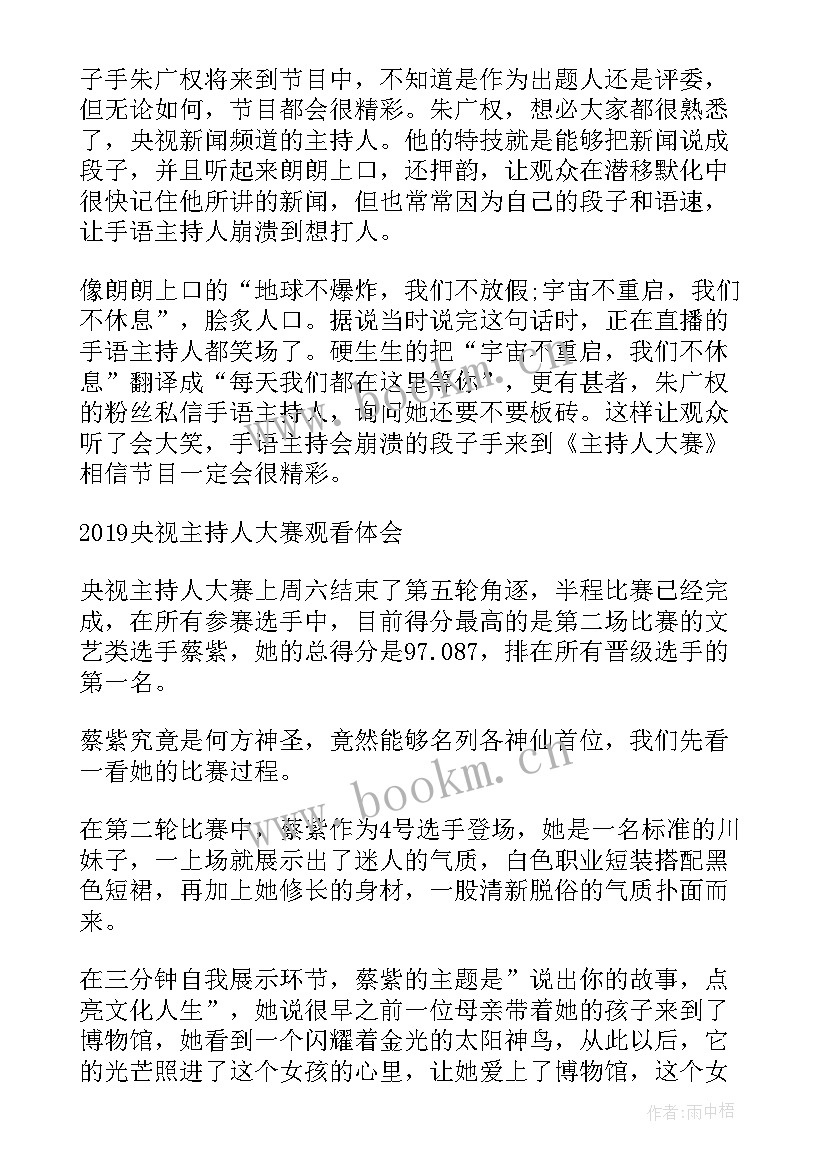 观看校园主持人大赛的心得体会(汇总5篇)