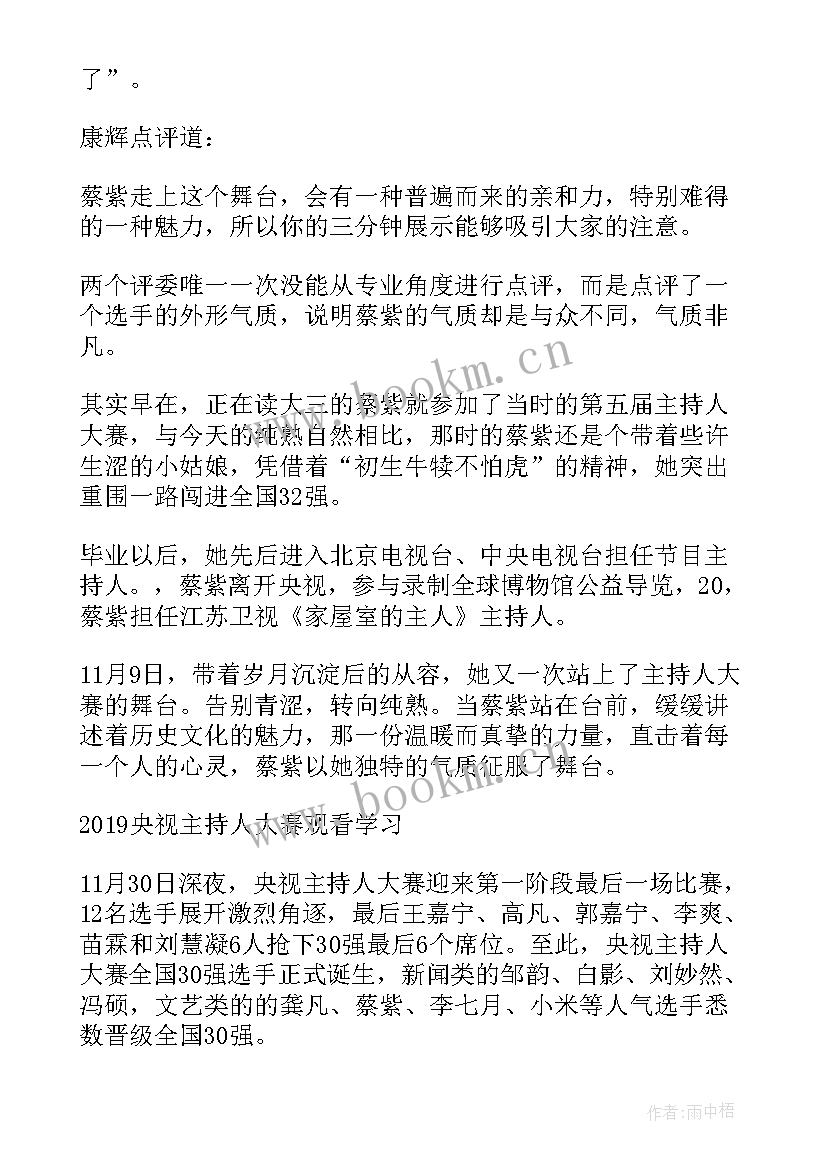 观看校园主持人大赛的心得体会(汇总5篇)