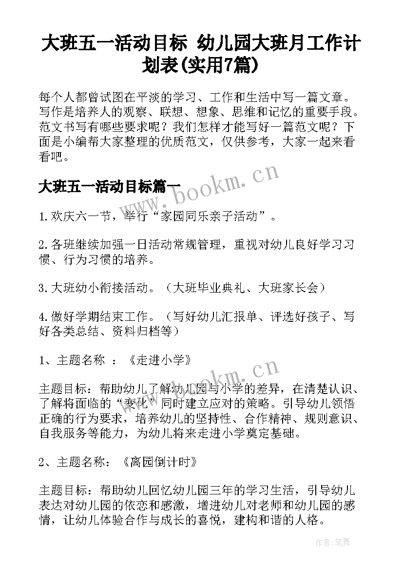 大班五一活动目标 幼儿园大班月工作计划表(实用7篇)