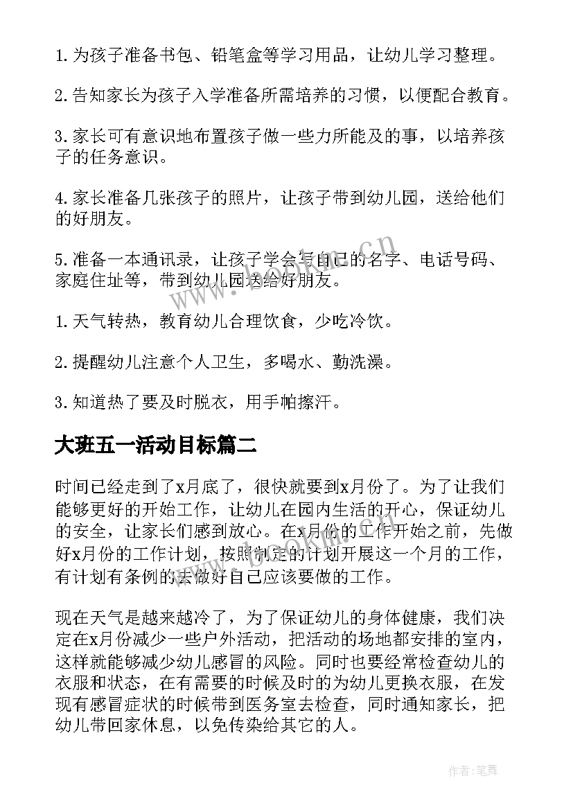 大班五一活动目标 幼儿园大班月工作计划表(实用7篇)