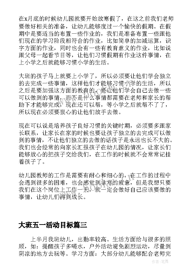 大班五一活动目标 幼儿园大班月工作计划表(实用7篇)