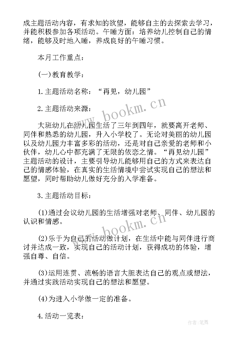 大班五一活动目标 幼儿园大班月工作计划表(实用7篇)