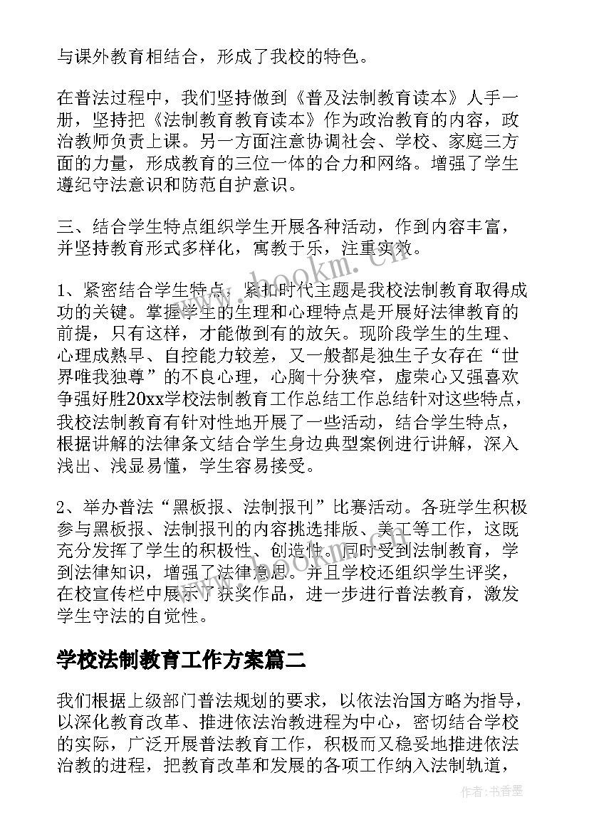 学校法制教育工作方案(通用7篇)