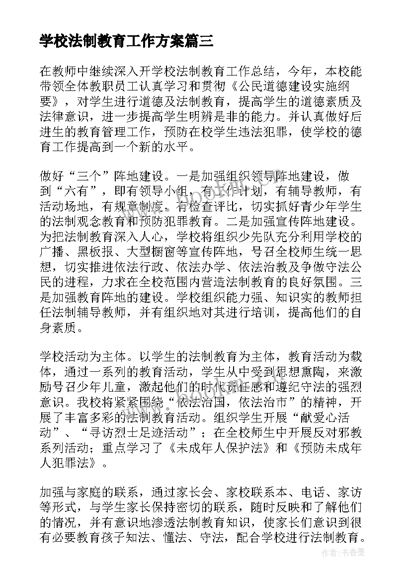 学校法制教育工作方案(通用7篇)