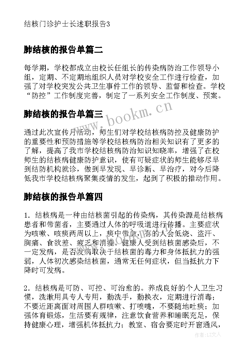 2023年肺结核的报告单 结核门诊护士长述职报告(大全5篇)