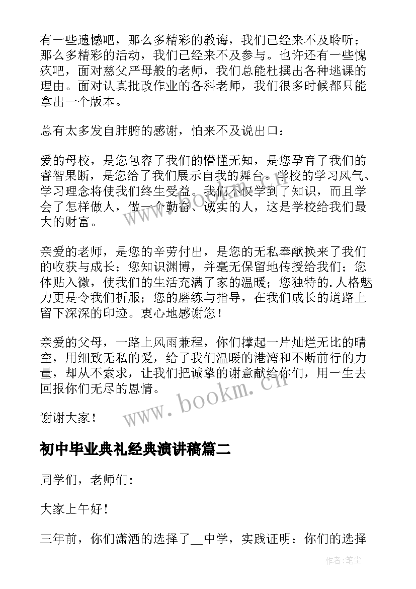 最新初中毕业典礼经典演讲稿(大全8篇)