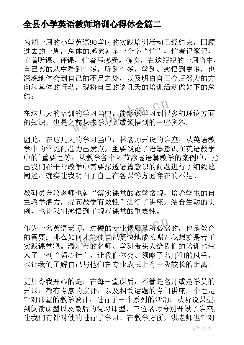 全县小学英语教师培训心得体会 小学英语教师培训心得体会(模板10篇)