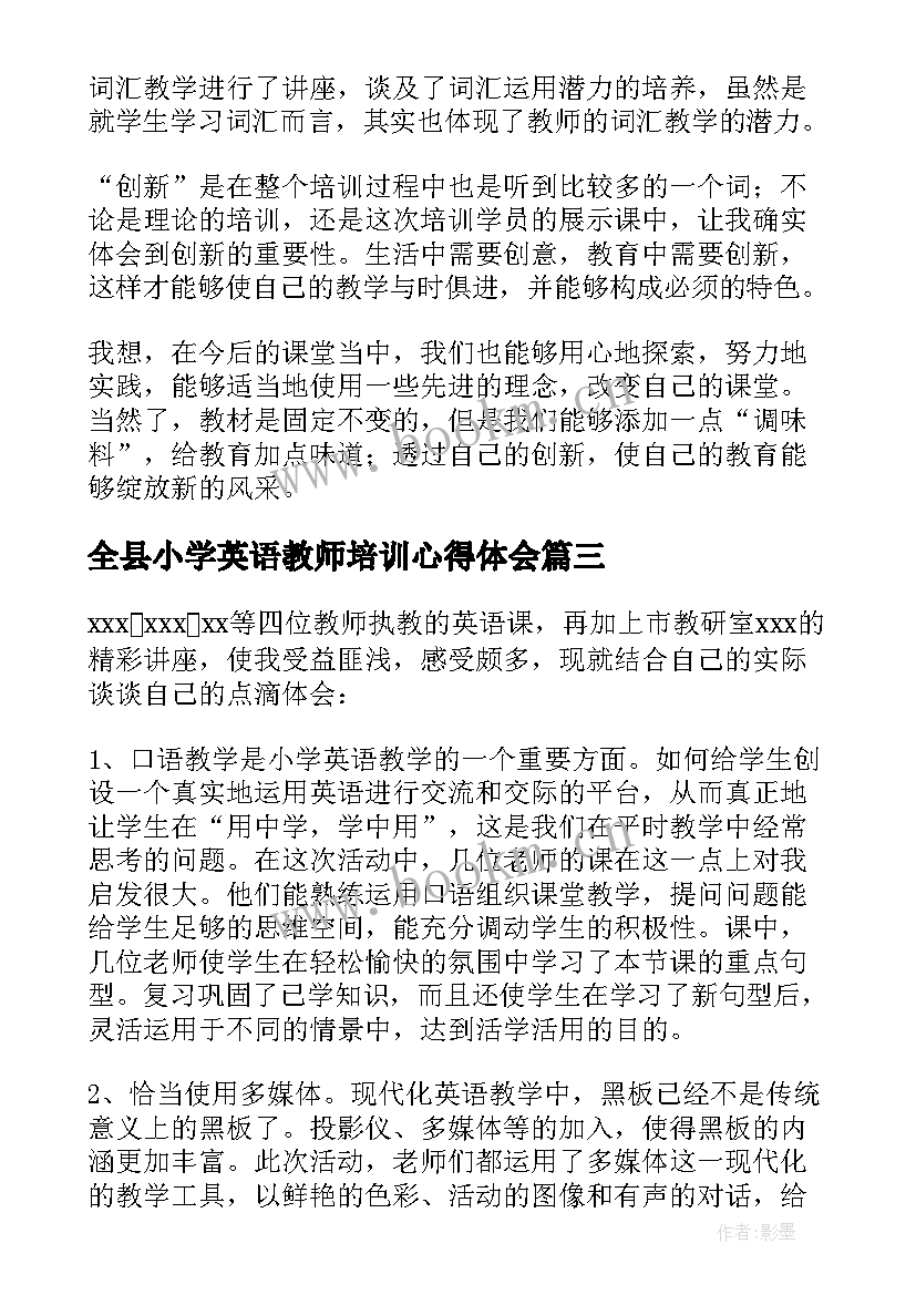 全县小学英语教师培训心得体会 小学英语教师培训心得体会(模板10篇)