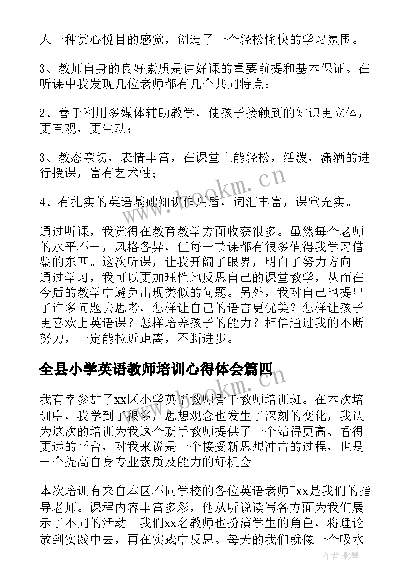 全县小学英语教师培训心得体会 小学英语教师培训心得体会(模板10篇)