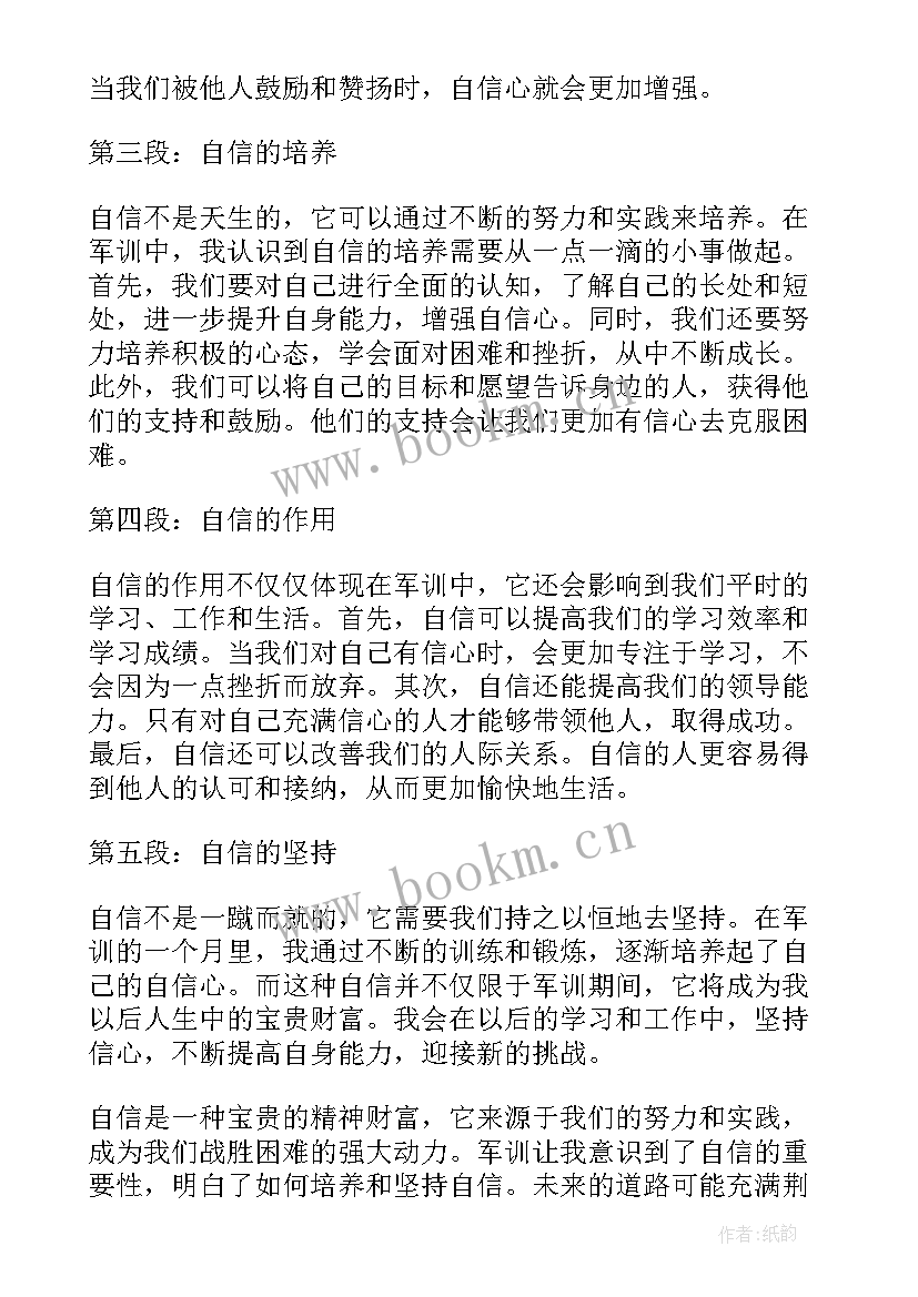 最新和解为题高中 以自信为题的军训心得体会(通用10篇)