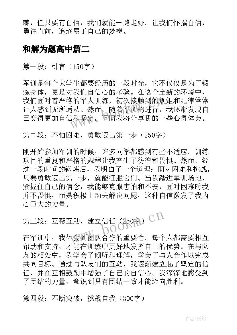 最新和解为题高中 以自信为题的军训心得体会(通用10篇)