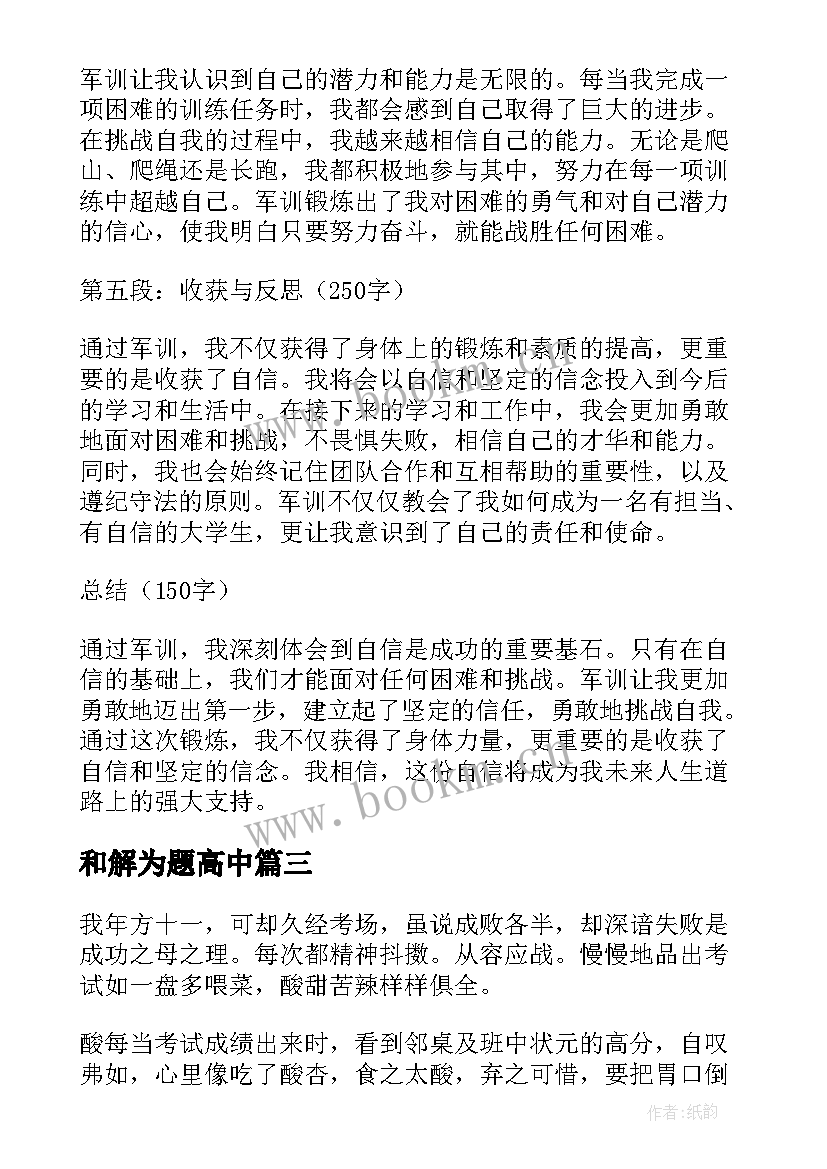 最新和解为题高中 以自信为题的军训心得体会(通用10篇)