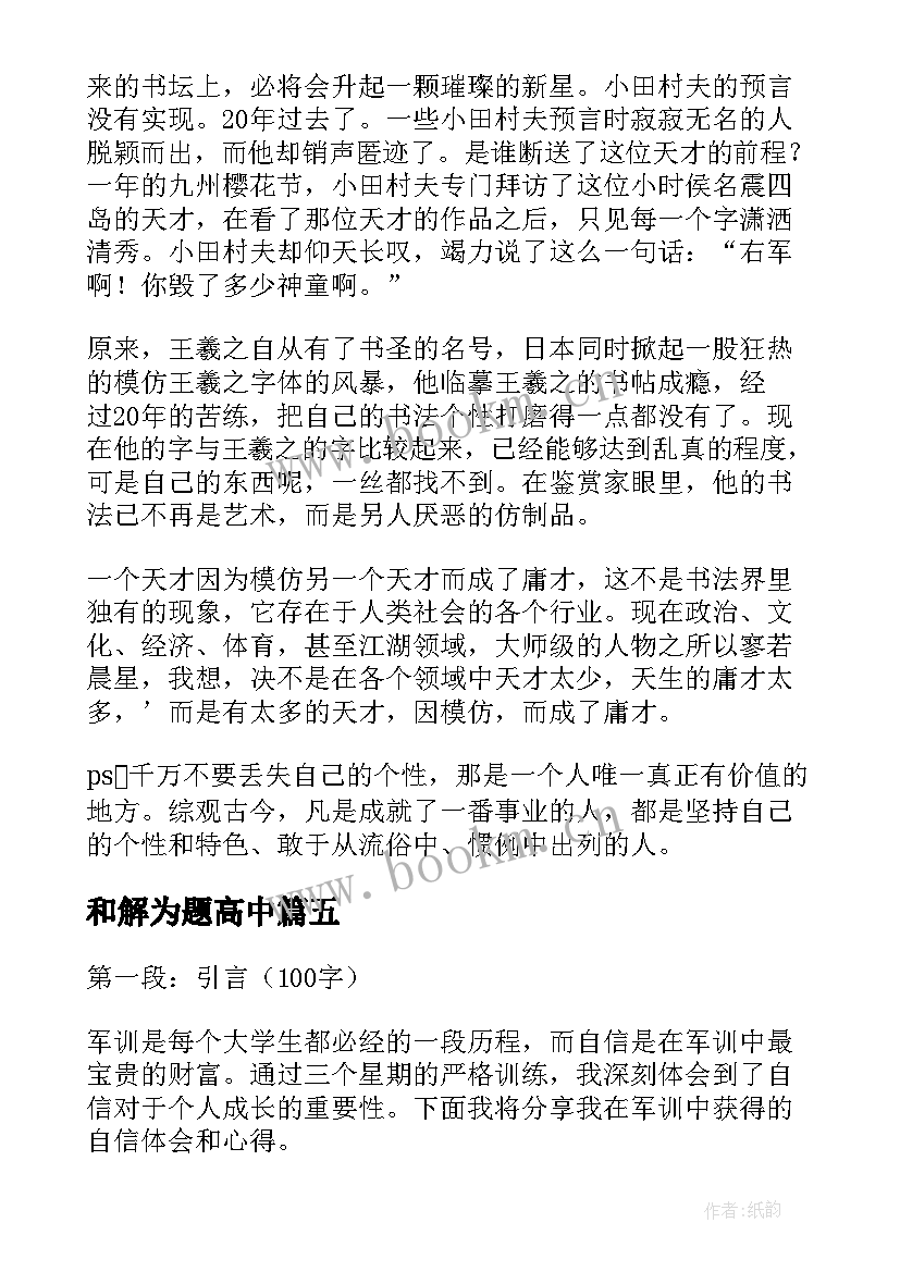 最新和解为题高中 以自信为题的军训心得体会(通用10篇)