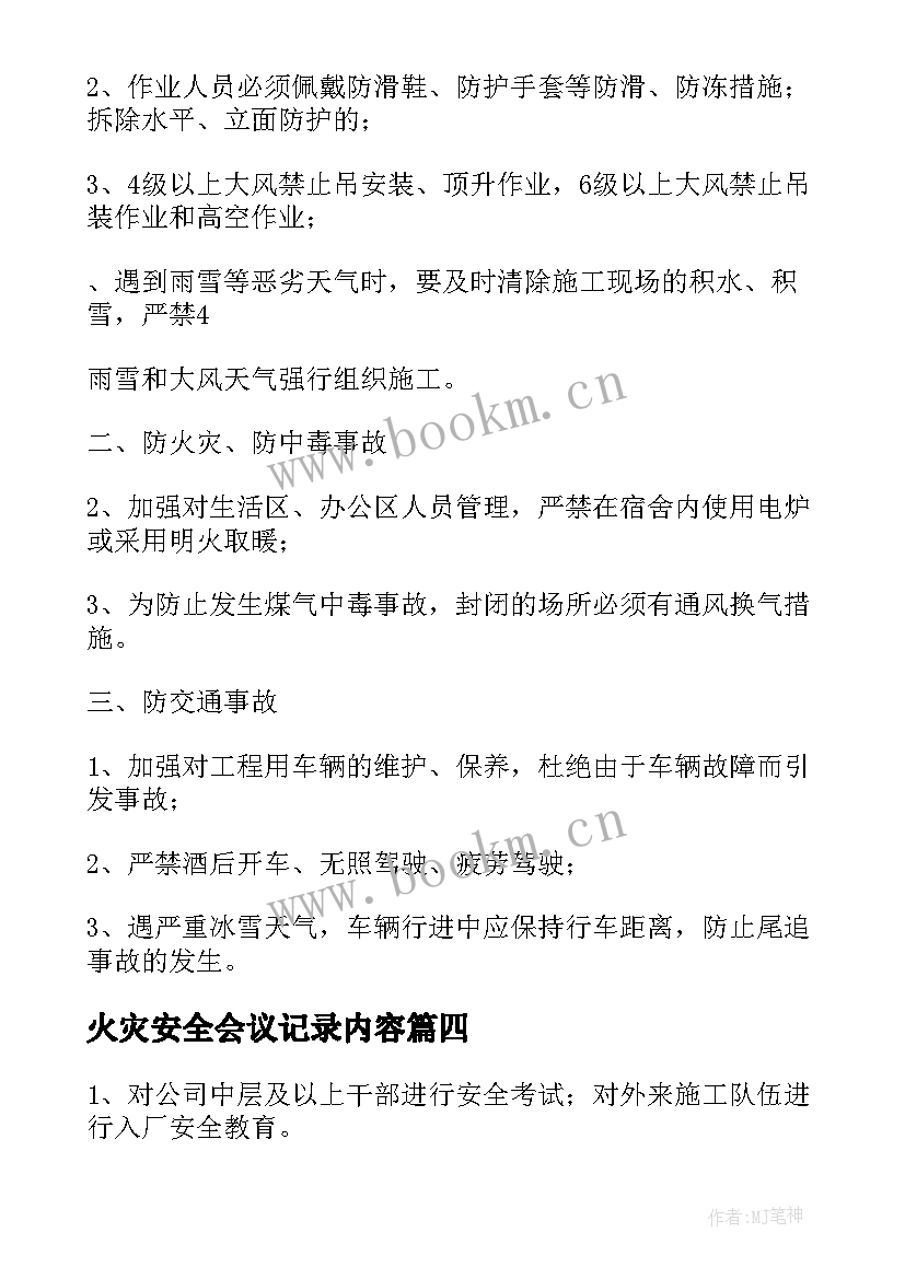 最新火灾安全会议记录内容(精选6篇)