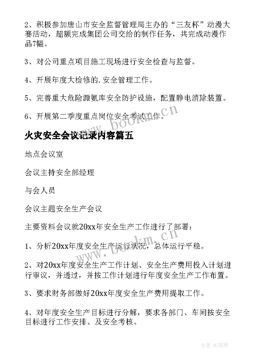 最新火灾安全会议记录内容(精选6篇)