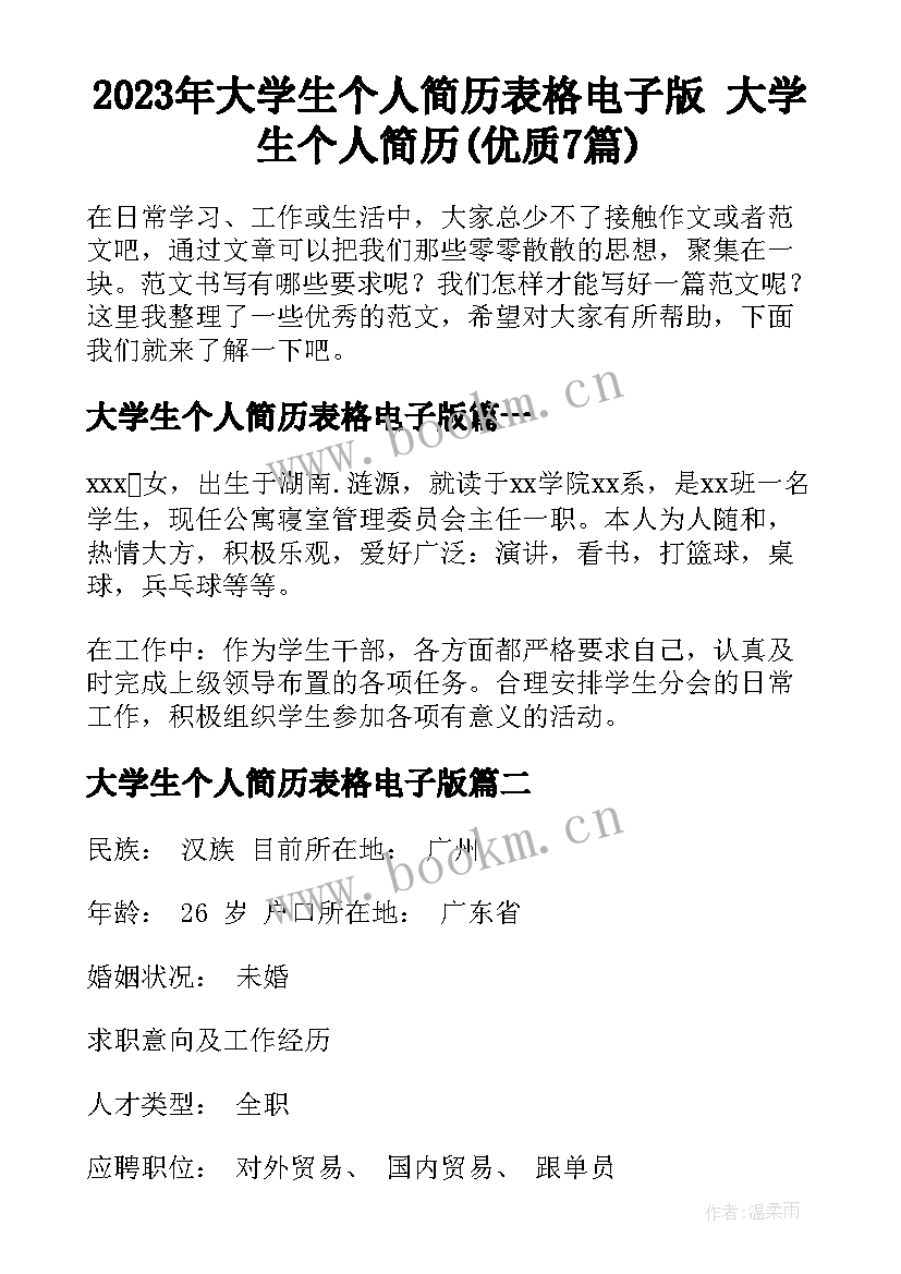 2023年大学生个人简历表格电子版 大学生个人简历(优质7篇)