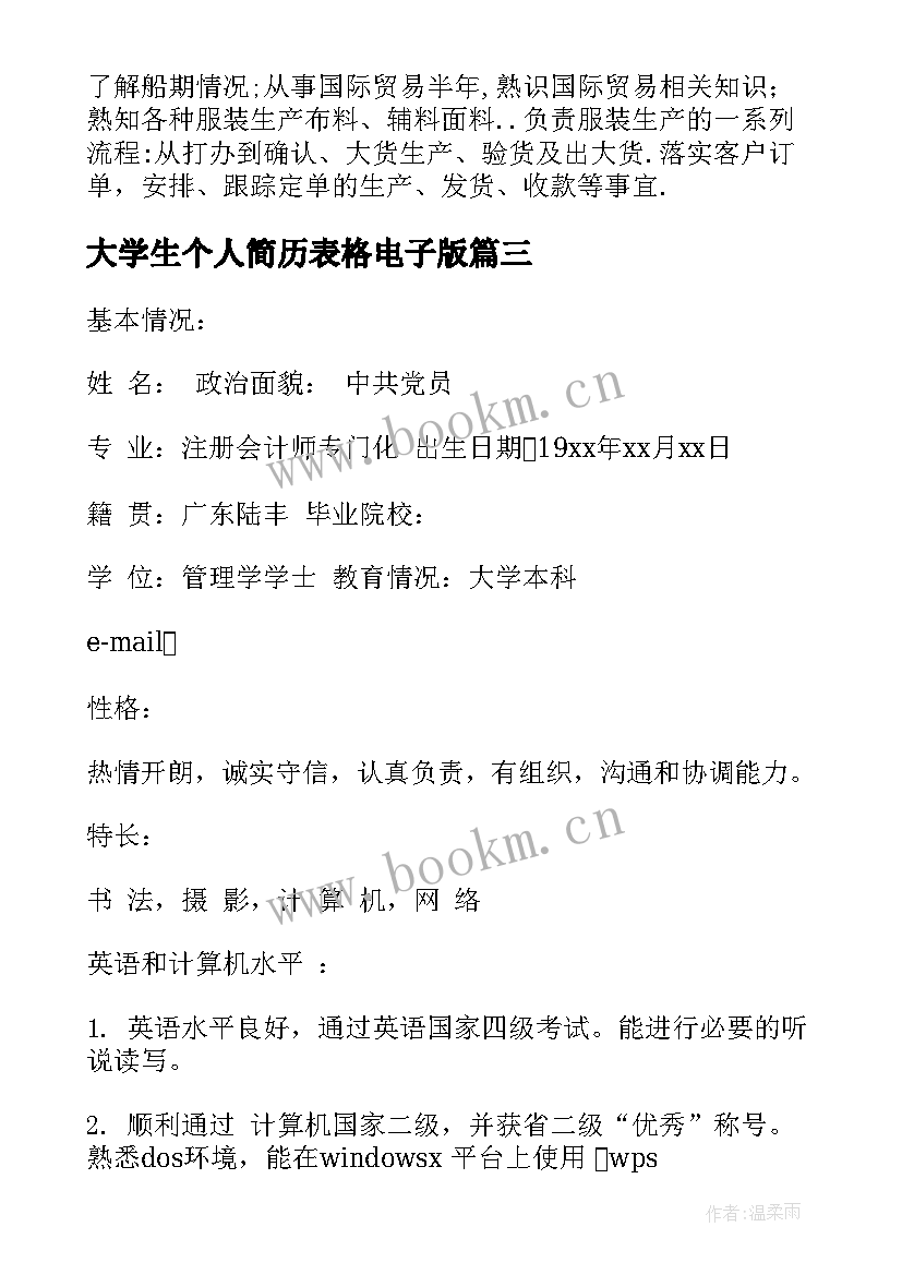 2023年大学生个人简历表格电子版 大学生个人简历(优质7篇)