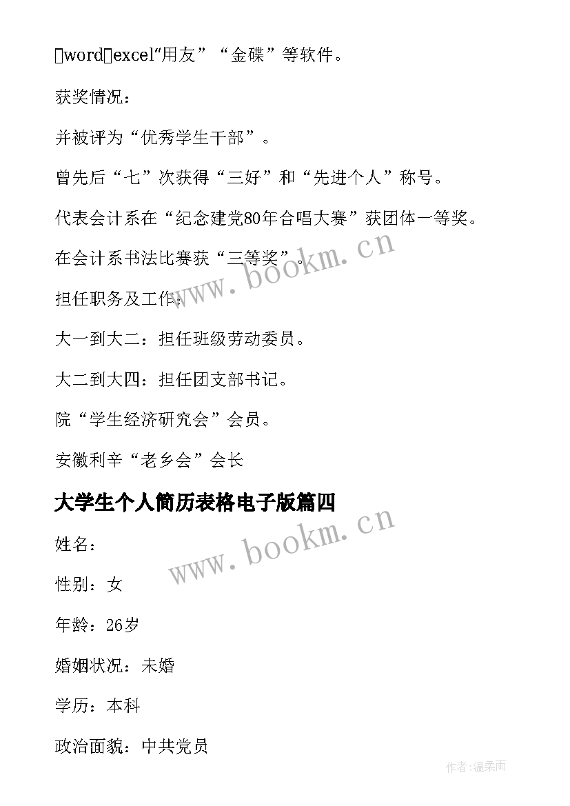 2023年大学生个人简历表格电子版 大学生个人简历(优质7篇)