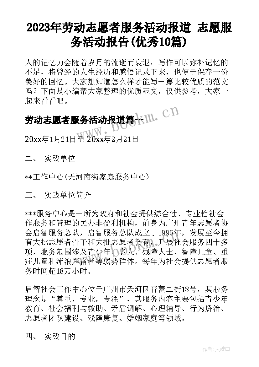 2023年劳动志愿者服务活动报道 志愿服务活动报告(优秀10篇)