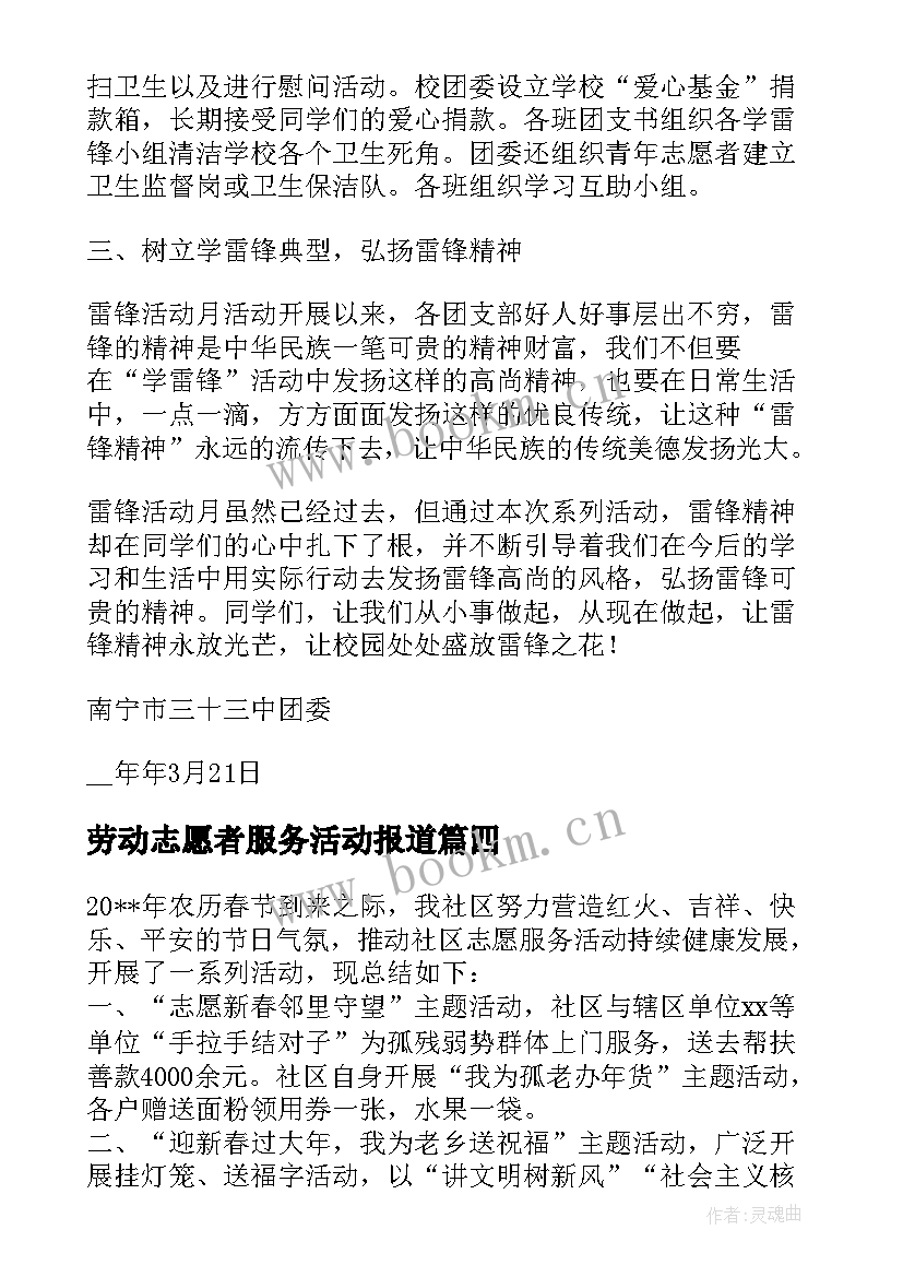 2023年劳动志愿者服务活动报道 志愿服务活动报告(优秀10篇)