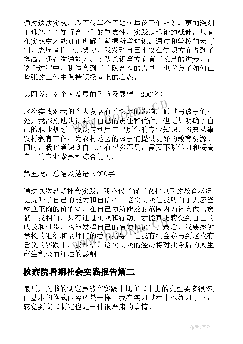 2023年检察院暑期社会实践报告(汇总8篇)