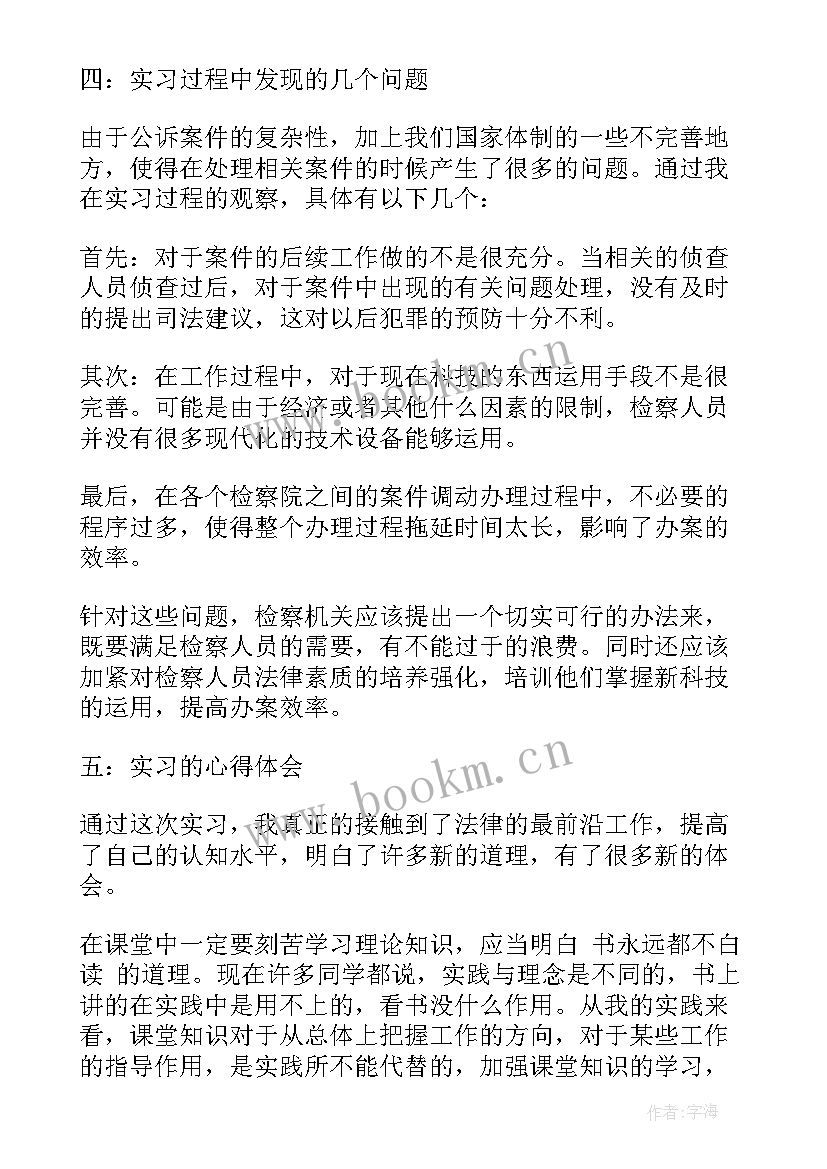 2023年检察院暑期社会实践报告(汇总8篇)