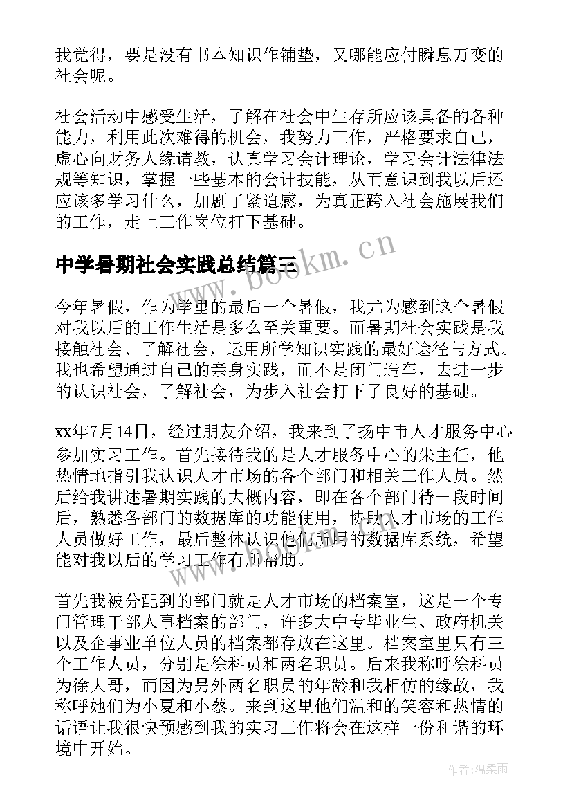 中学暑期社会实践总结(精选5篇)