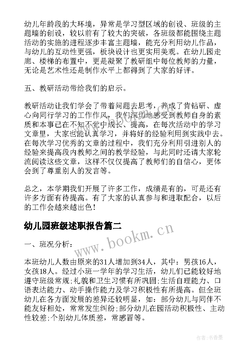 2023年幼儿园班级述职报告(精选10篇)