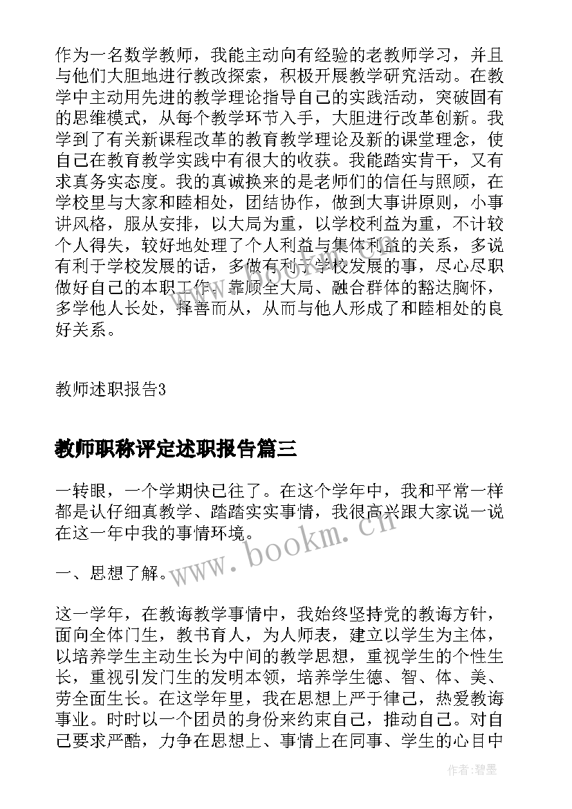 教师职称评定述职报告 职称评定教师述职报告(通用5篇)