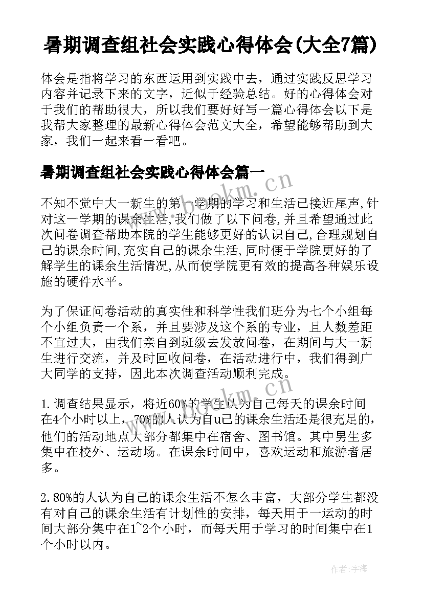 暑期调查组社会实践心得体会(大全7篇)