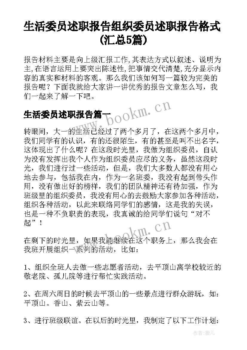 生活委员述职报告 组织委员述职报告格式(汇总5篇)