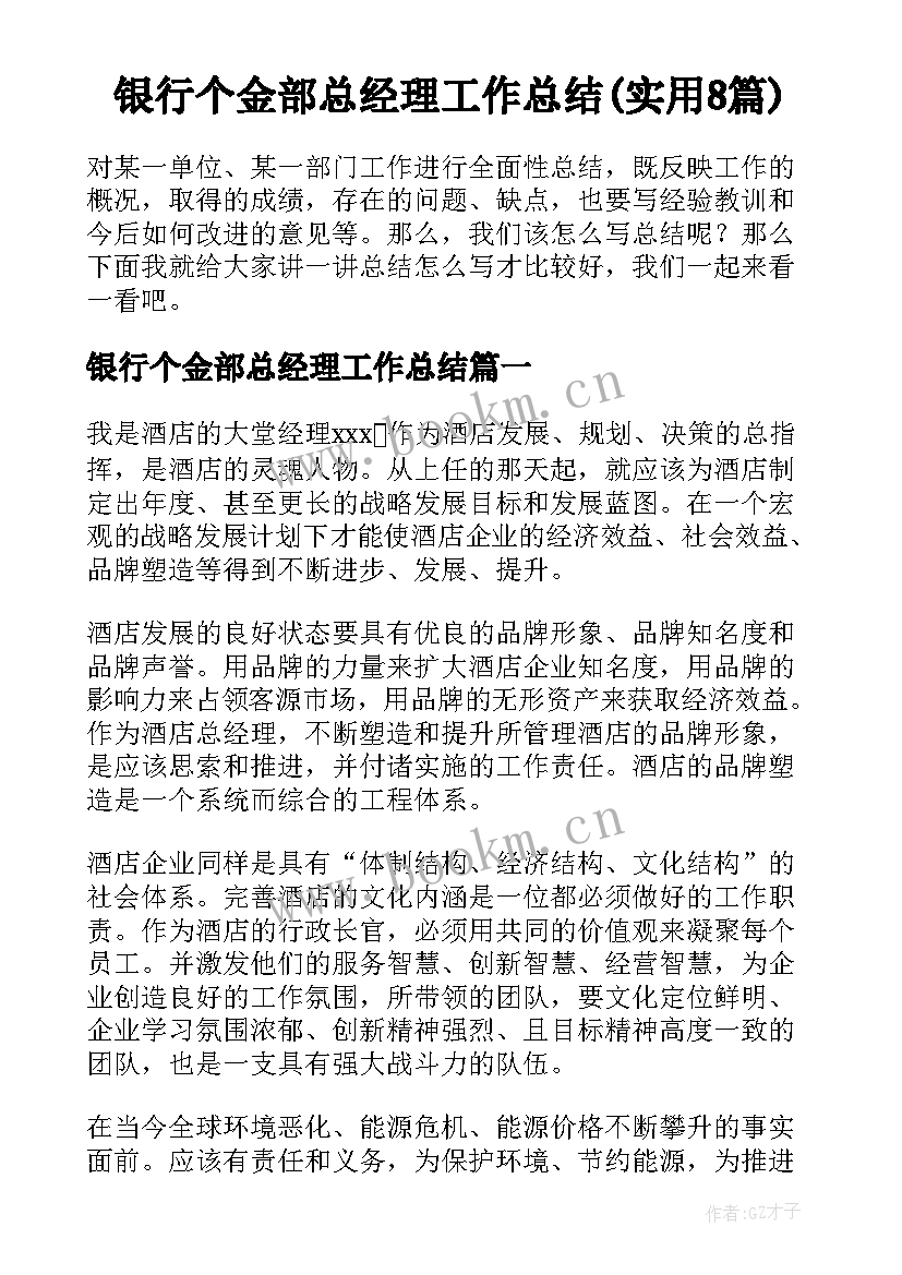 银行个金部总经理工作总结(实用8篇)