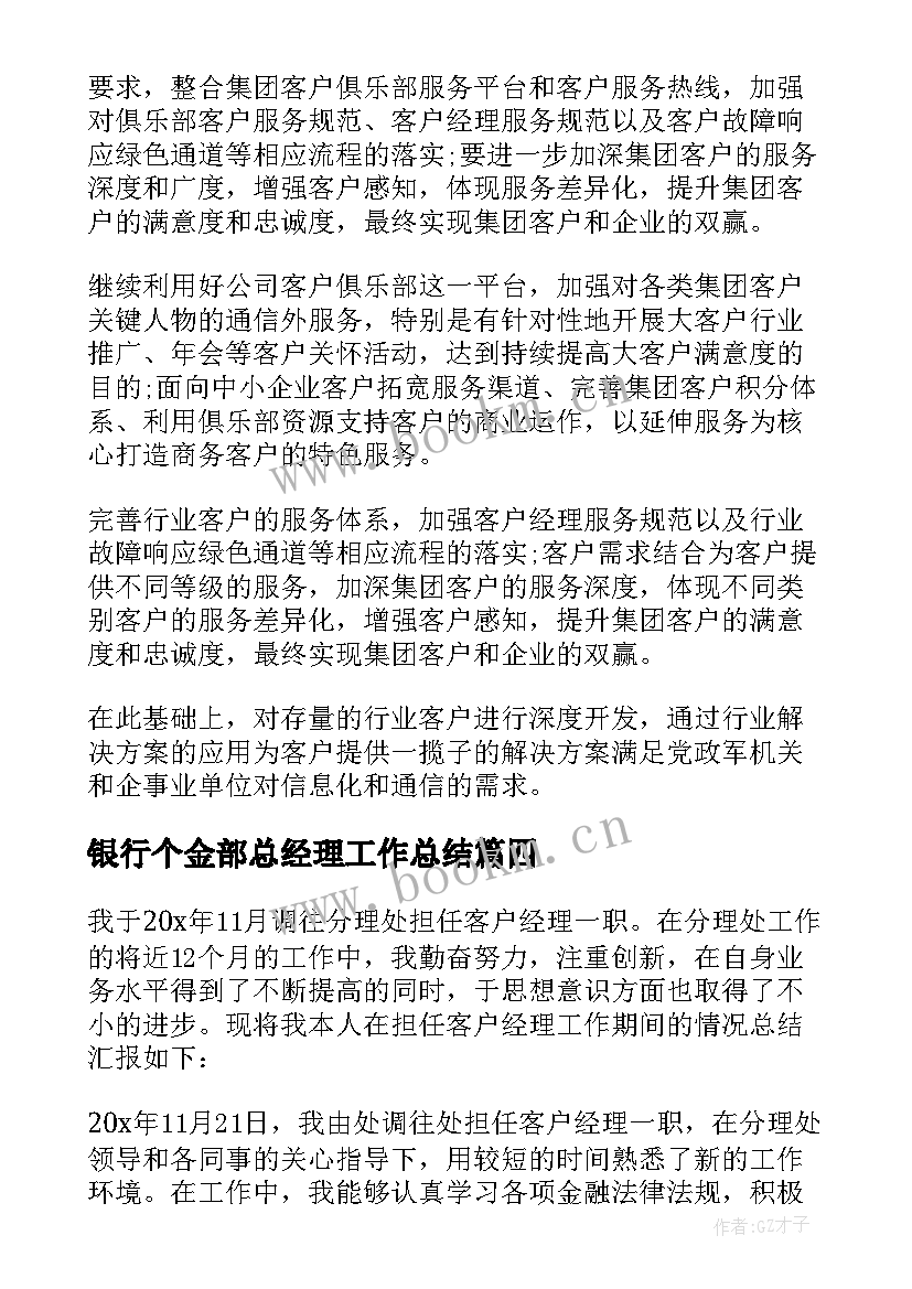 银行个金部总经理工作总结(实用8篇)