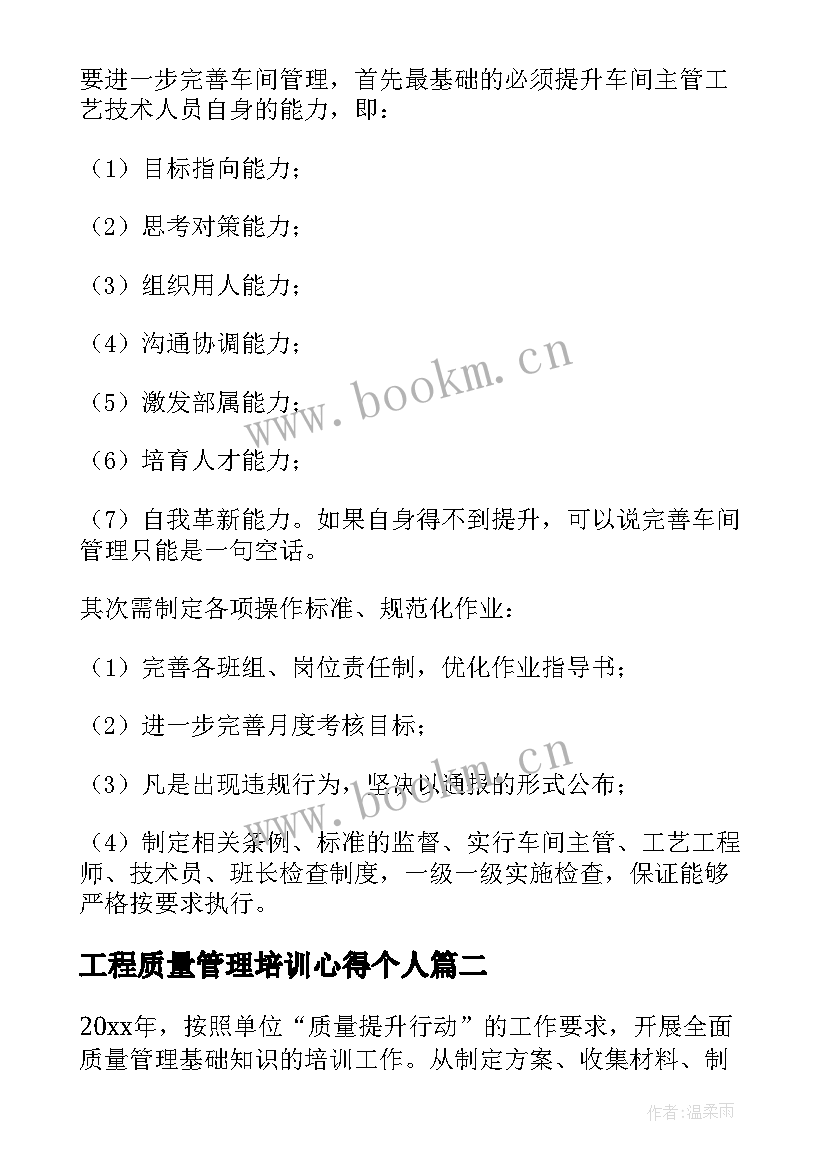 2023年工程质量管理培训心得个人 质量管理培训心得体会(优秀9篇)