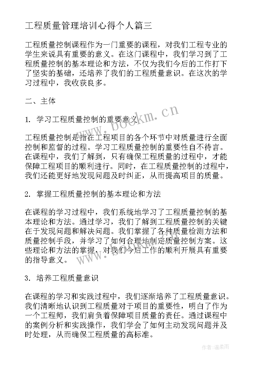 2023年工程质量管理培训心得个人 质量管理培训心得体会(优秀9篇)