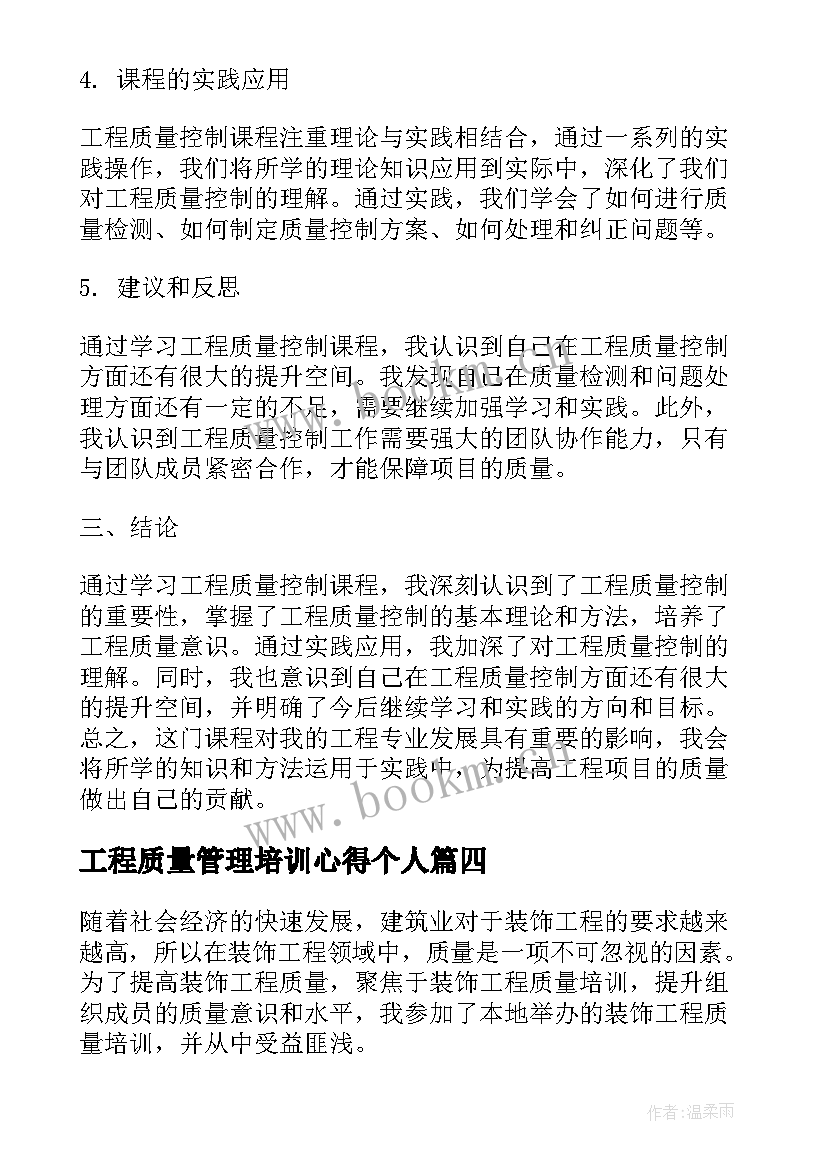 2023年工程质量管理培训心得个人 质量管理培训心得体会(优秀9篇)