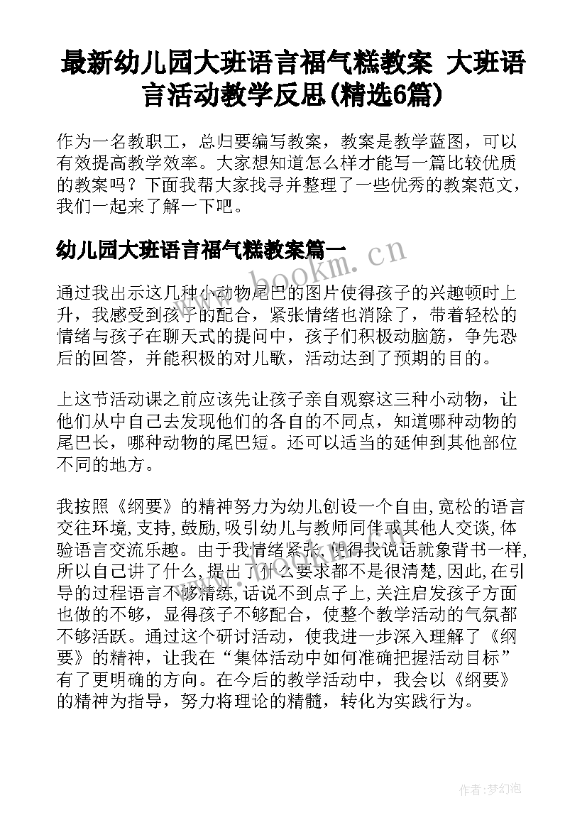 最新幼儿园大班语言福气糕教案 大班语言活动教学反思(精选6篇)