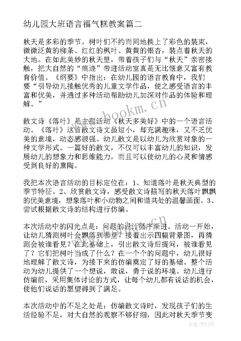 最新幼儿园大班语言福气糕教案 大班语言活动教学反思(精选6篇)