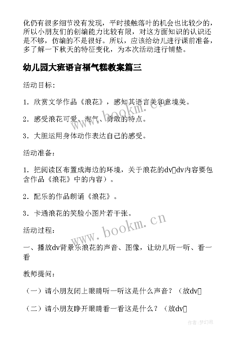 最新幼儿园大班语言福气糕教案 大班语言活动教学反思(精选6篇)