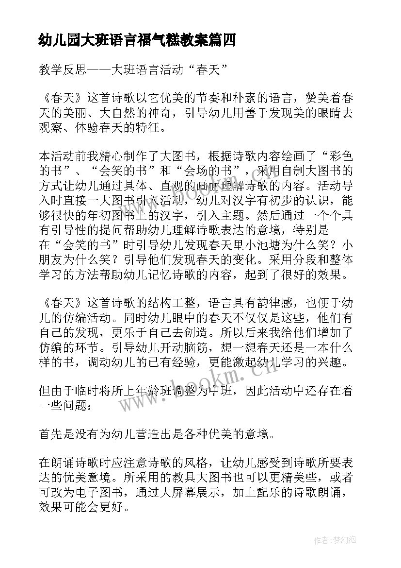 最新幼儿园大班语言福气糕教案 大班语言活动教学反思(精选6篇)