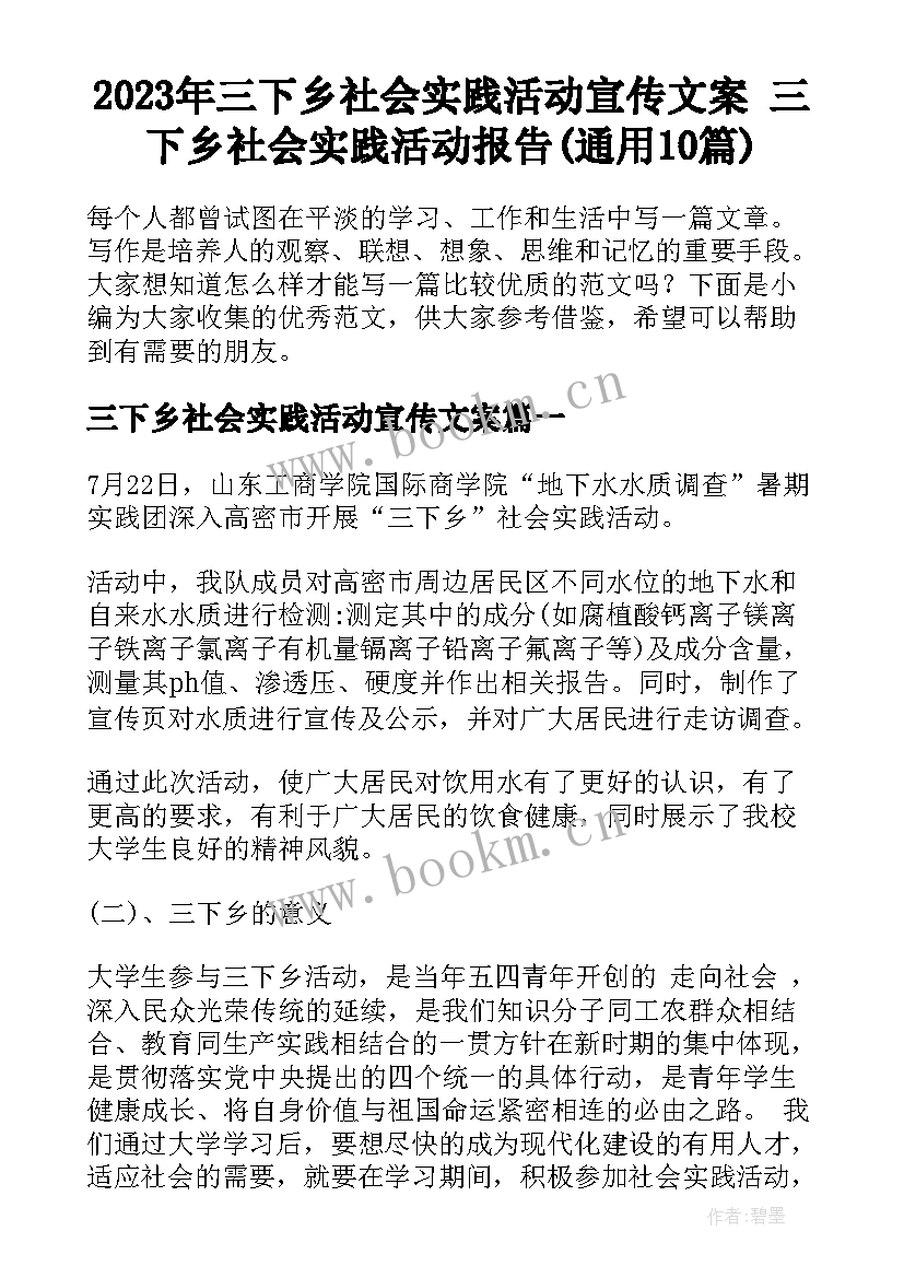 2023年三下乡社会实践活动宣传文案 三下乡社会实践活动报告(通用10篇)